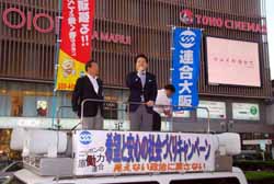連合大阪「希望と安心の社会づくりキャンペーン」