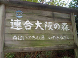 連合大阪の森の看板です