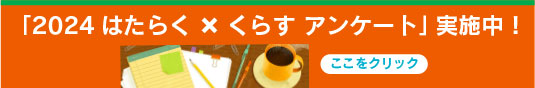 2024「はたらく×くらす アンケート」フォーム