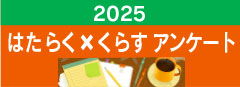 2025「はたらく×くらすアンケート」